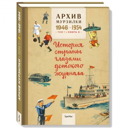 Книги, книга Архив Мурзилки.Том 1. Книга 3. История страны глазами детского журнала. 1946-1954 заказать