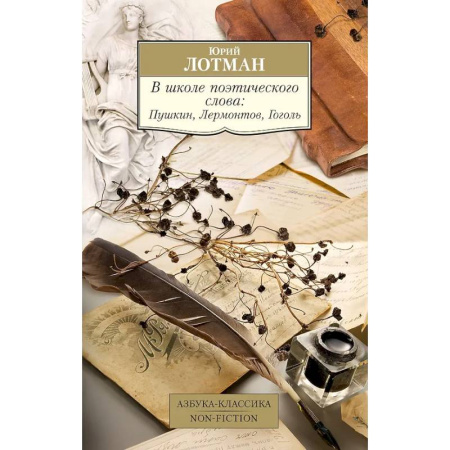 Литературоведение, книга В школе поэтического слова: Пушкин, Лермонтов, Гоголь заказать