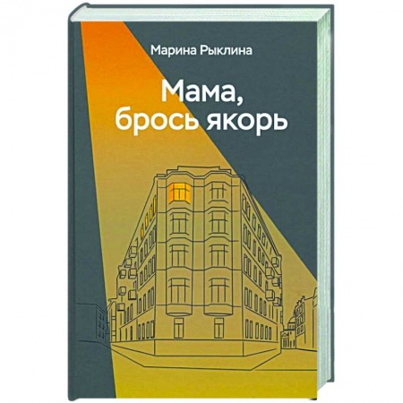 Автобиографии, книга Мама, брось якорь заказать