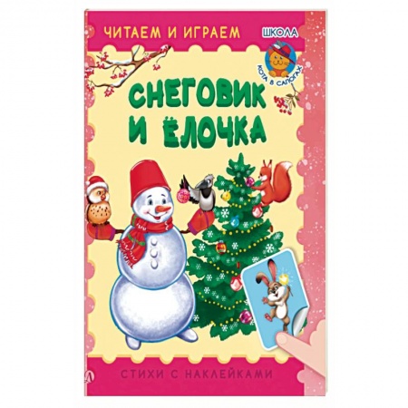 Стихи и загадки для малышей, книга Снеговик и елочка заказать