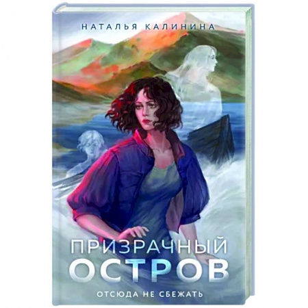 Триллеры, книга Призрачный остров заказать