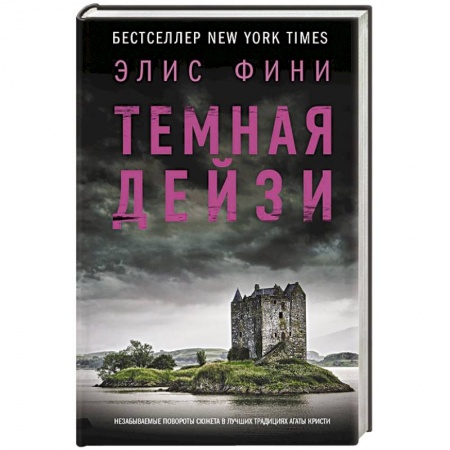 Зарубежный детектив, книга Темная Дейзи заказать