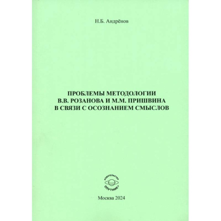 Литературная критика, книга Проблемы методологии В. В. Розанова и М. М. Пришвина в связи с осознанием смыслов заказать