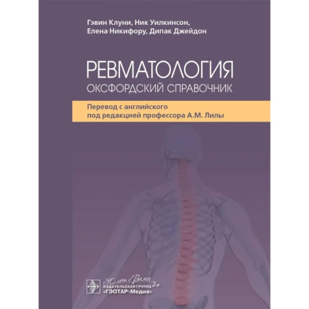 Медицинские энциклопедии и справочники, книга Ревматология: оксфордский справочник заказать