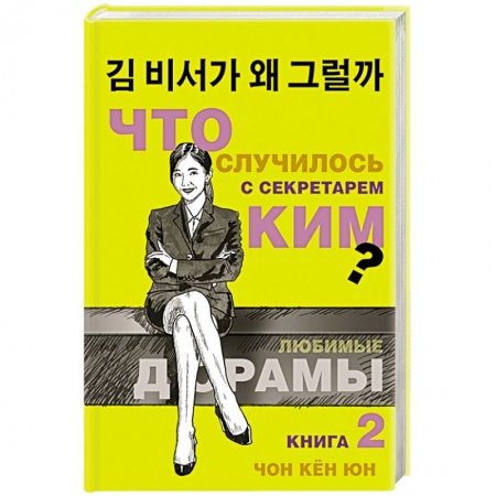 Зарубежный любовный роман, книга Что случилось с секретарем Ким? Книга 2. заказать
