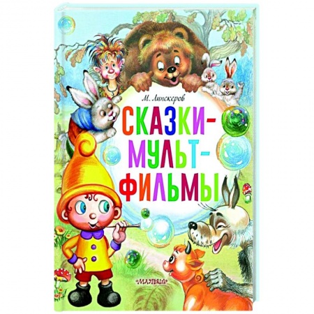 Отечественные мультфильмы, книга Сказки-мультфильмы заказать