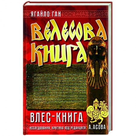 Эпос. Фольклор. Мифы, книга Велесова книга. Влес-книга заказать