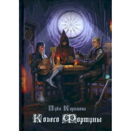 Русское фэнтези, книга Колесо Фортуны заказать