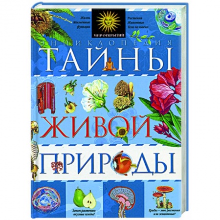 Книги, книга Тайны живой природы заказать