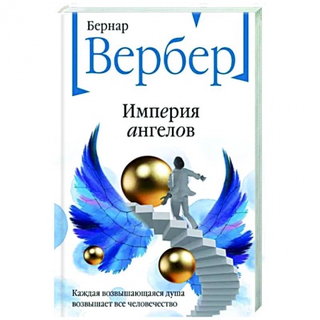 Зарубежная современная проза, книга Империя ангелов заказать