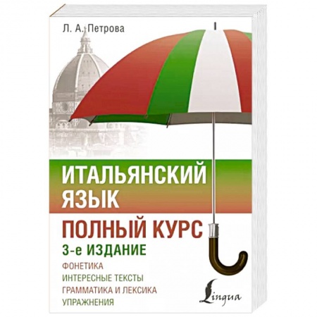 Учебники, самоучители, пособия, книга Итальянский язык. Полный курс заказать
