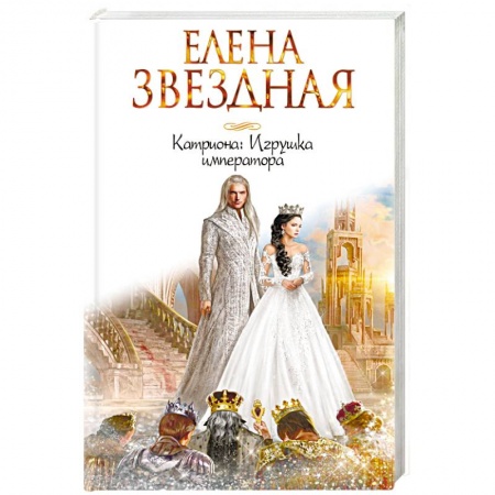 Русское фэнтези, книга Катриона. Игрушка императора заказать