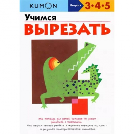 Знакомство с миром, развитие малыша, книга Учимся вырезать заказать
