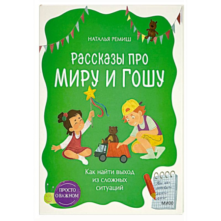 Повести и рассказы о детях, книга Рассказы про Миру и Гошу. Как найти выход из сложных ситуаций заказать