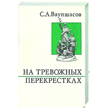 Дневники. Письма. Записки, книга На тревожных перекрестках. Записки чекиста заказать