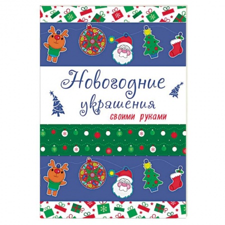Новогодняя тема, книга Новогодние украшения своими руками заказать