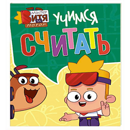 Обучение счету. Математика, книга Учимся считать заказать