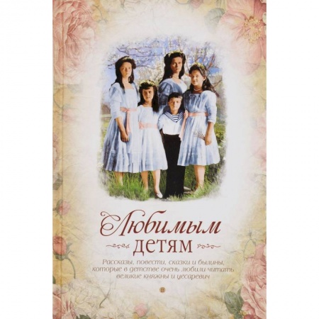 Книги, книга Любимым детям (сборник) заказать