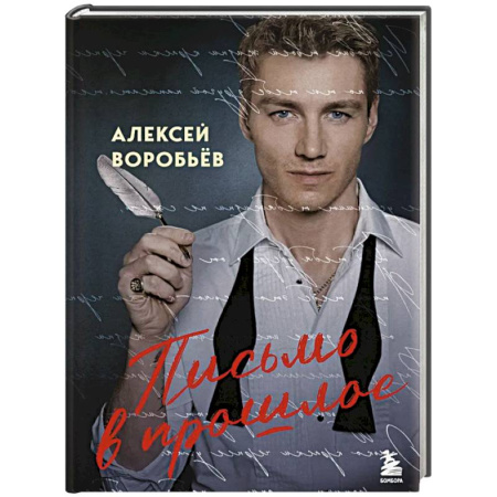 Русская поэзия, книга Письмо в прошлое. Роман в стихах заказать