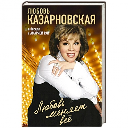Книги, книга Любовь меняет все заказать