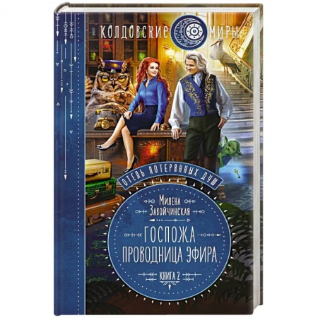 Русское фэнтези, книга Отель потерянных душ. Книга вторая. Госпожа проводница эфира заказать