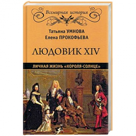 Мемуары, биографии исторических личностей, книга Людовик XIV. Личная жизнь 'короля-солнце' заказать