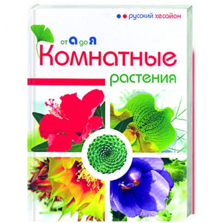 Книги, книга Комнатные растения от А до Я заказать