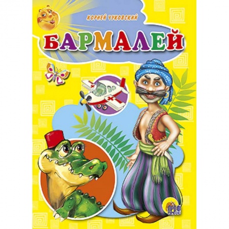 Книги, книга Бармалей заказать