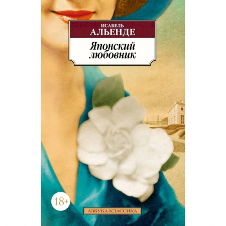 Зарубежная классика, книга Японский любовник заказать