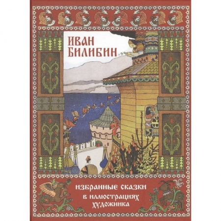 Сборники сказок, книга Иван Билибин.Избранные сказки в иллюстрациях художника заказать
