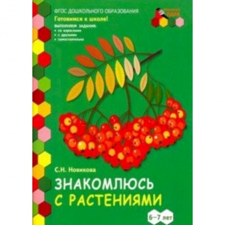 Развитие общих способностей, книга Знакомлюсь с растениями. 6-7 лет. Развивающая тетрадь. 1-е полугодие заказать
