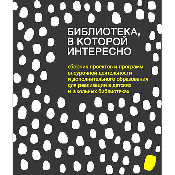Библиотека, в которой интересно: сборник проектов Библиотека, в которой интересно: сборник проектов