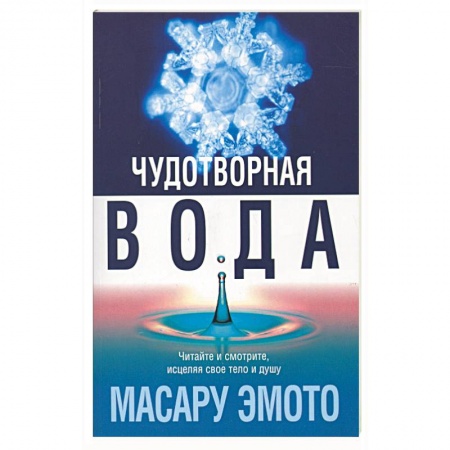 Книги, книга Чудотворная вода заказать