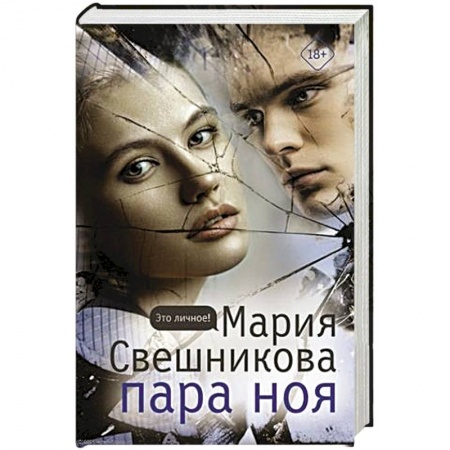 Отечественный женский детектив, книга Пара Ноя заказать