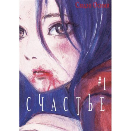 Комиксы. Манга, книга Счастье. Том 1 заказать