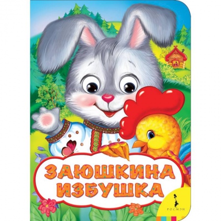 Книги, книга Заюшкина избушка заказать