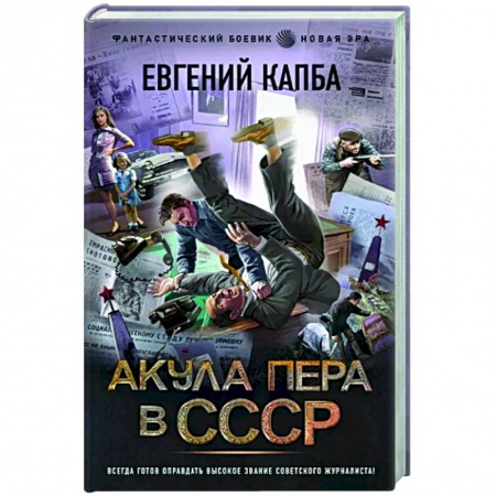 Боевая фантастика, книга Акула пера в СССР заказать