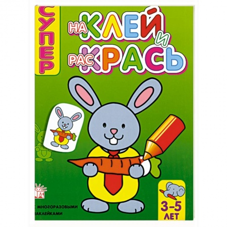 Книги, книга Супер. Наклей и раскрась (заяц) , для детей 3-5 лет заказать