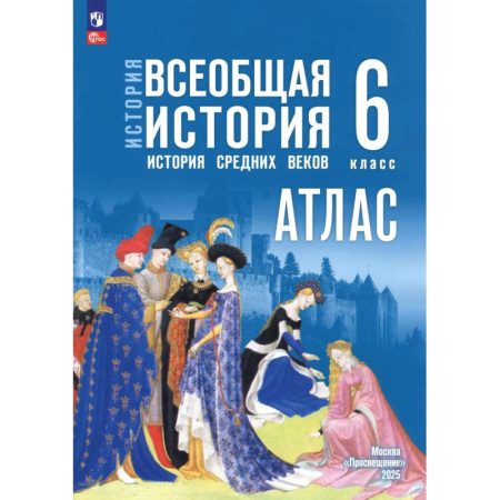 История, книга История. Всеобщая история. 6 класс. Атлас заказать