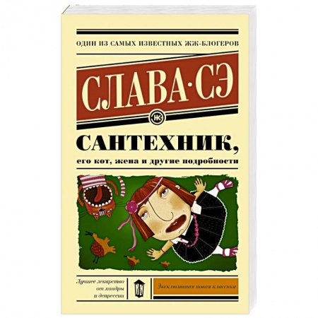 Книги, книга Сантехник, его кот, жена и другие подробности заказать