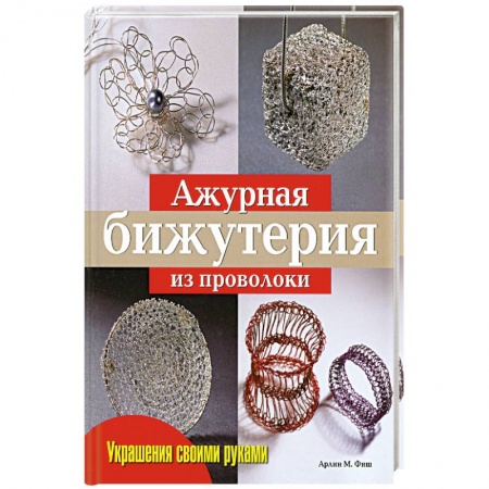 Книги, книга Ажурная бижутерия из проволоки заказать