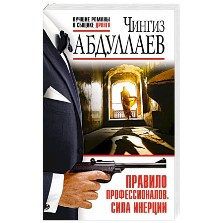 Боевики, военные, книга Правило профессионалов. Сила инерции заказать