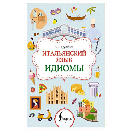 Учебники, самоучители, пособия, книга Итальянский язык. Идиомы заказать