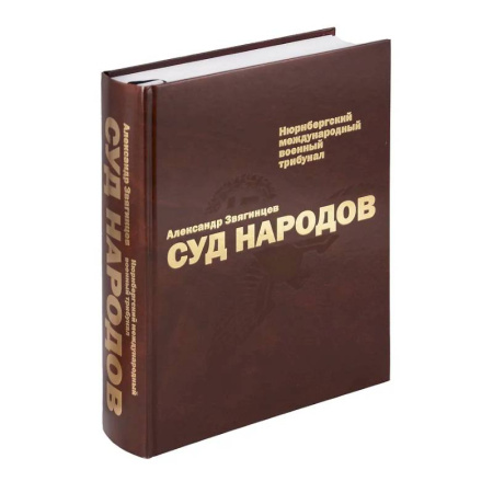 Всеобщая история права, книга Суд народов. Международный Нюрнбергский трибунал заказать