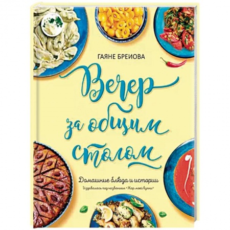 Блюда на каждый день, книга Вечер за общим столом заказать