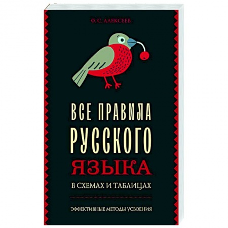 Русский язык. Культура речи. Справочники и пособия, книга Все правила русского языка в схемах и таблицах заказать