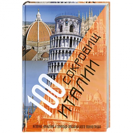 Книги, книга 100 сокровищ Италии. История, культура и природа Апеннинского полуострова заказать
