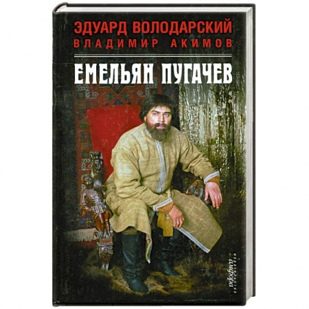 Книги, книга Емельян Пугачев заказать