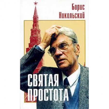 Книги, книга Святая простота заказать