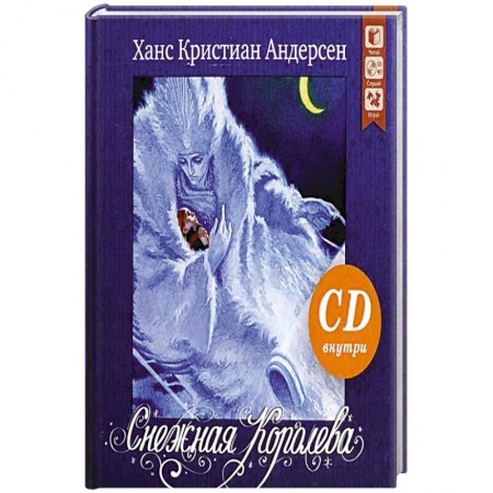 Сказки зарубежных писателей, книга Снежная королева: сказка.+ CD заказать